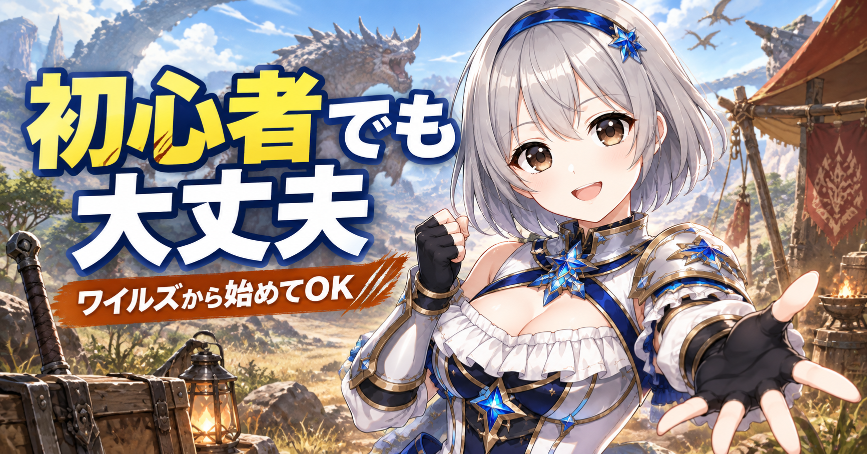 モンハンワイルズは初心者でも始めて大丈夫?