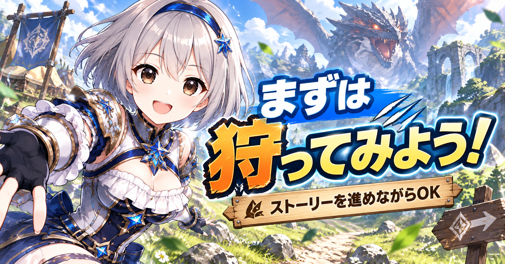 最初はストーリーを進めながら、とにかく狩ってみよう