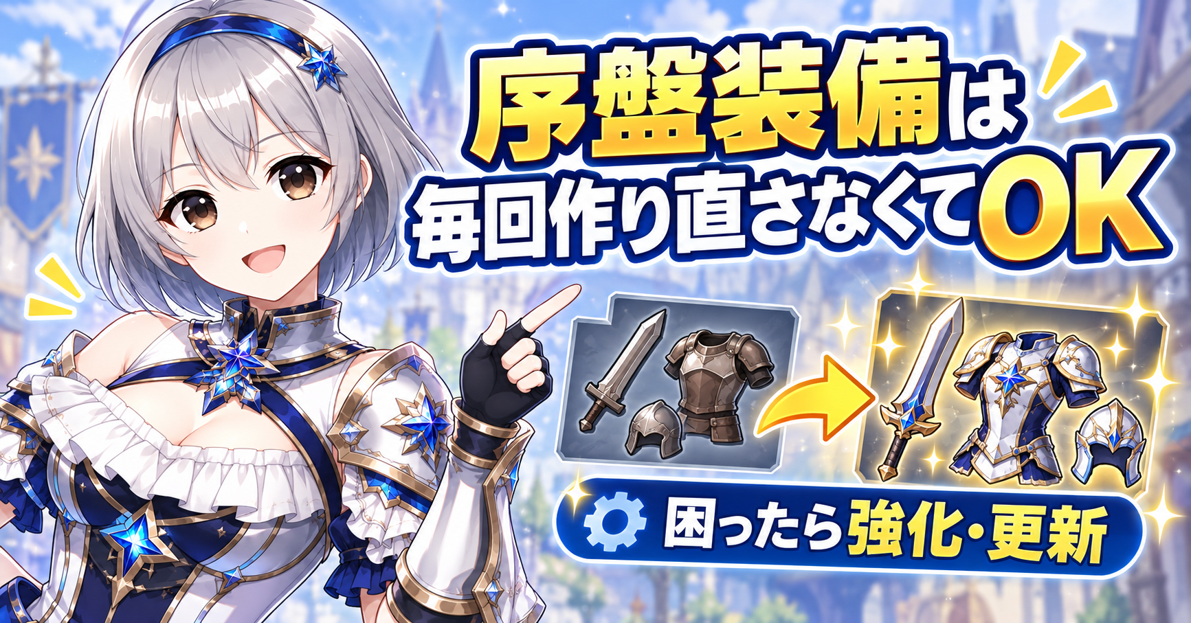 序盤の装備は毎回作り直さなくていい