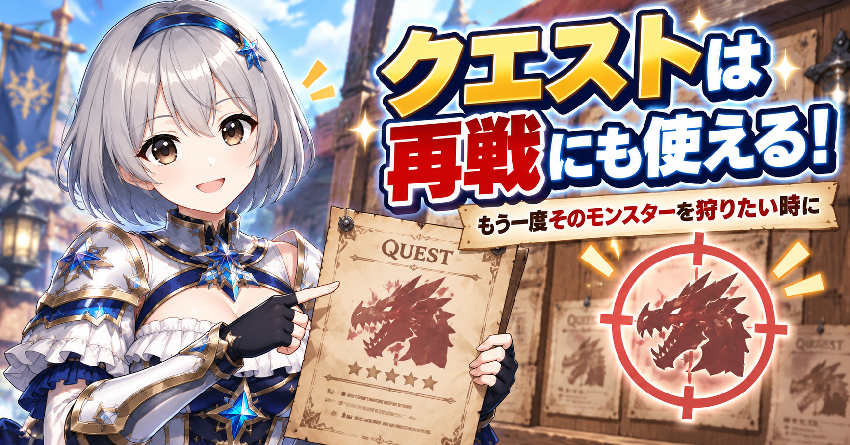 クエストは「もう一度このモンスターを狩りたい」ときにも使う