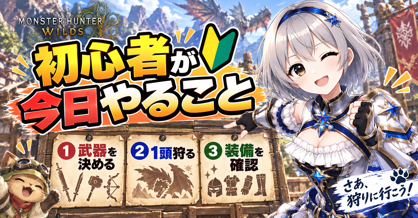 モンハンワイルズ初心者が今日やること