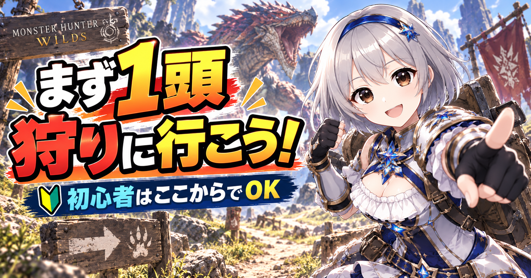 まとめ|モンハンワイルズ初心者は、まず一頭狩りに行けばいい