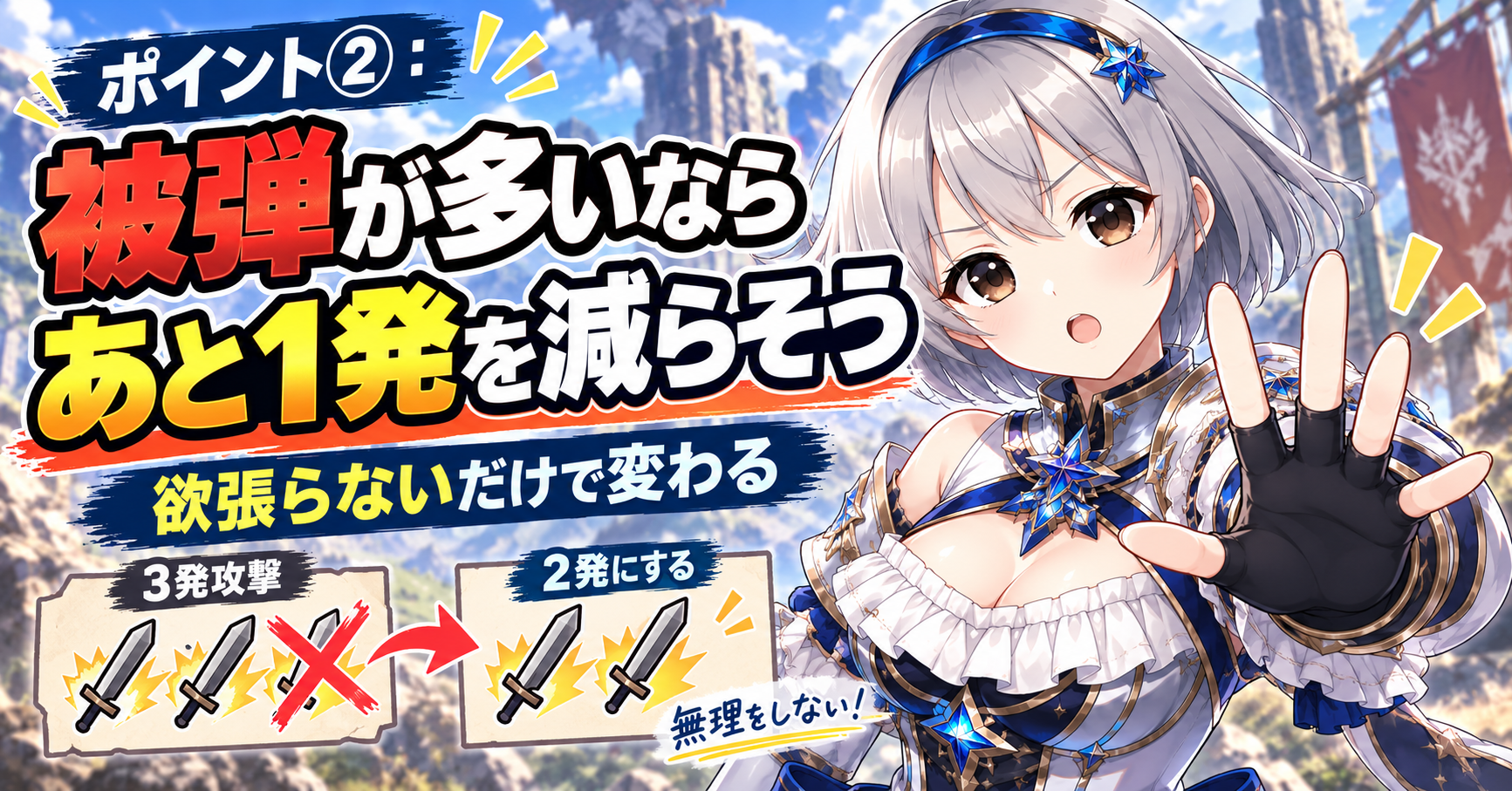 ポイント②:被弾が多いなら「あと1発」を減らしてみよう