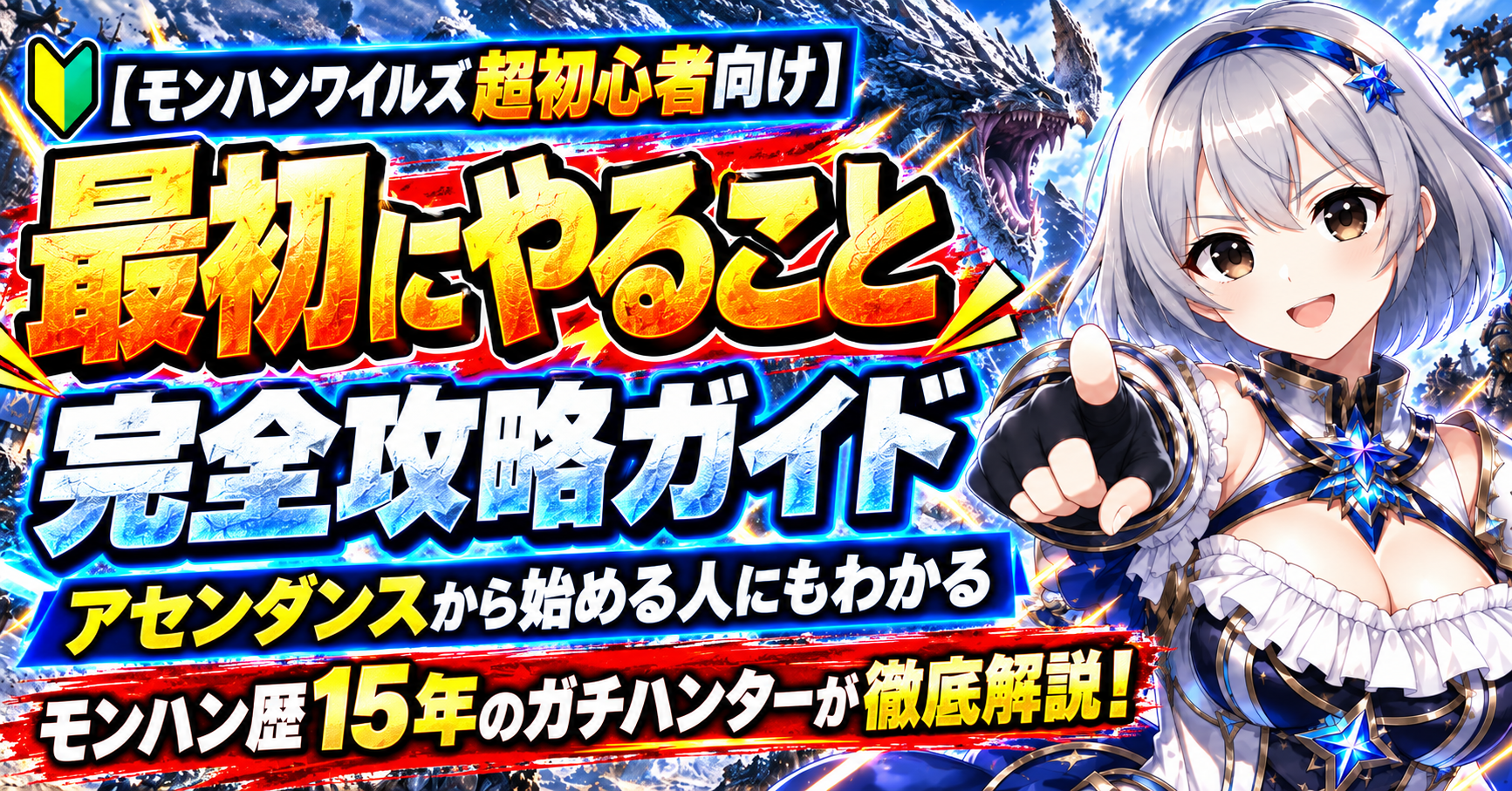 【モンハンワイルズ超初心者向け】最初にやること完全攻略ガイド｜アセンダンスから始める人にもわかるようにモンハン歴15年のガチハンターが徹底解説！