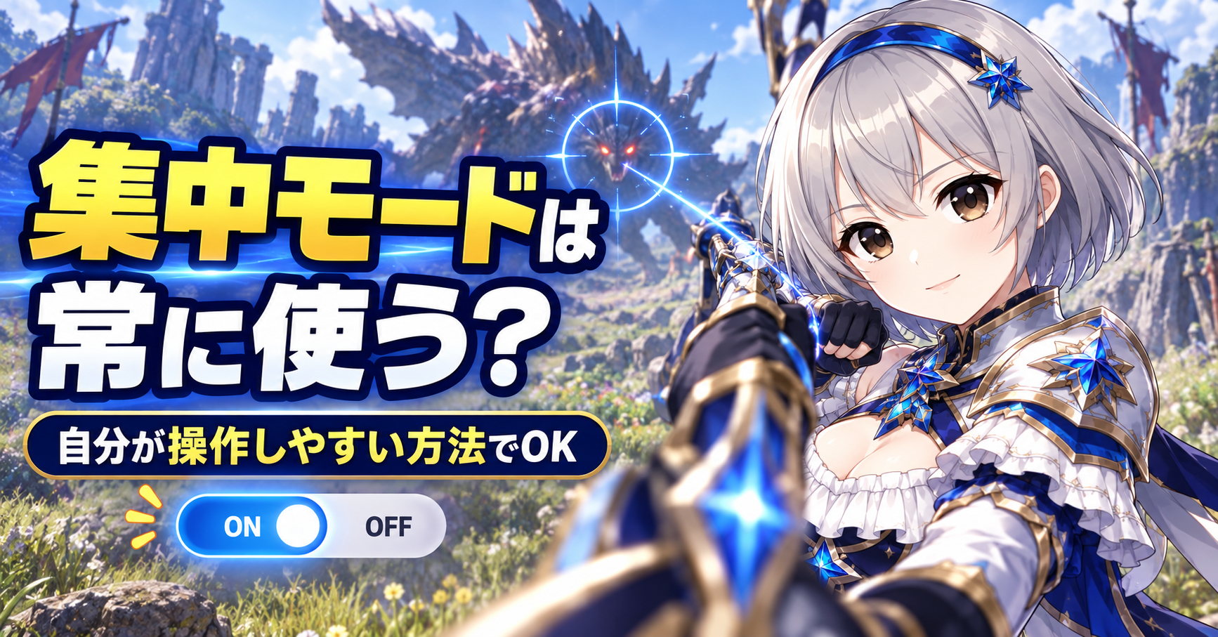 集中モードは常に使った方がいいですか？