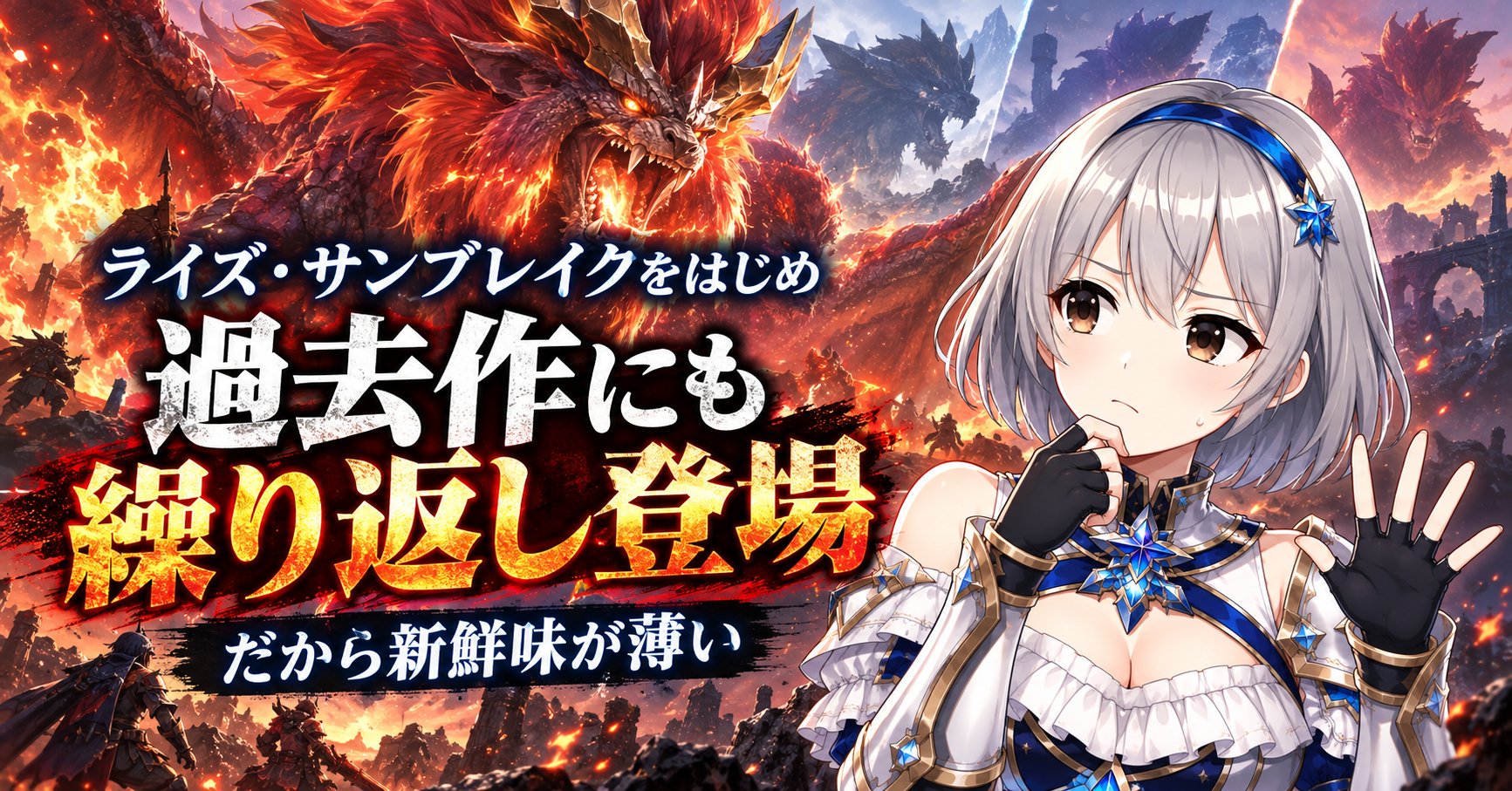 ライズとサンブレイクにも登場しているから