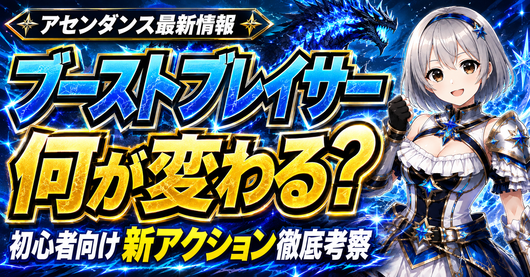 【アセンダンス最新情報】ブーストブレイサーで何が変わる？初心者向けに新アクションを徹底考察歴戦王ヌエグドラフリーチャレンジクエスト世界ランカーが解説！