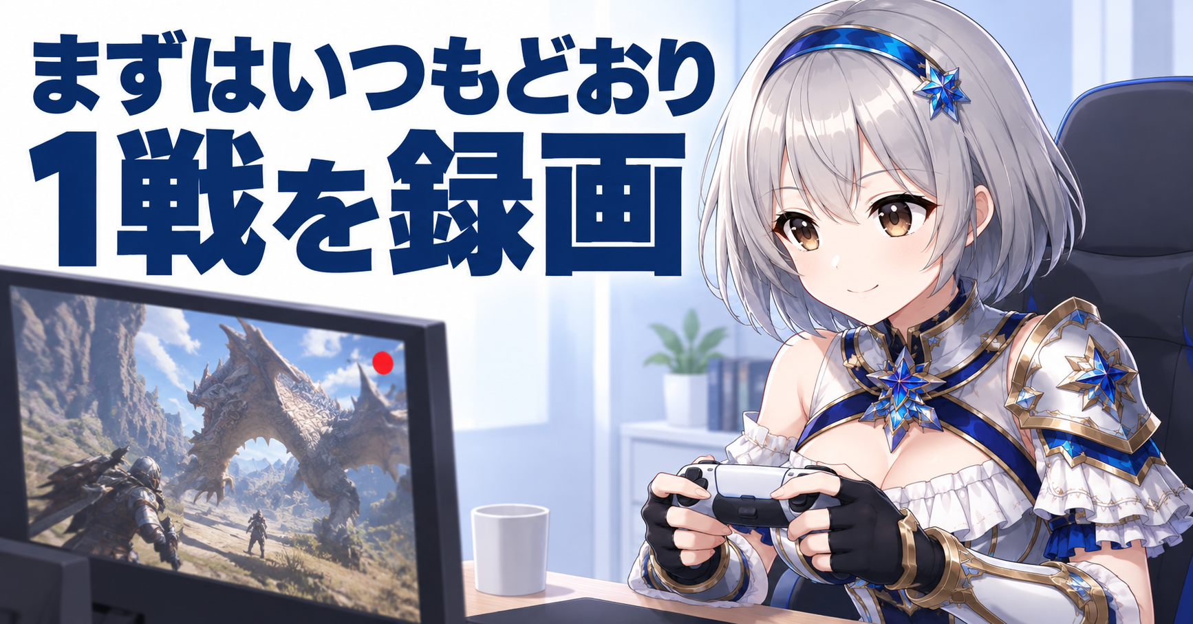 まずは普段どおりに1戦して録画する