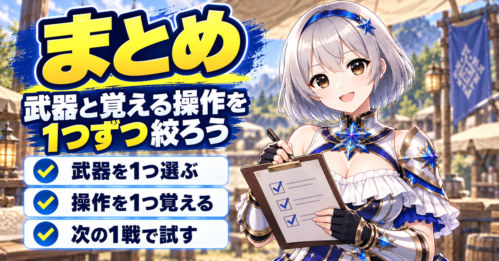 まとめ｜武器と覚える操作を1つずつ絞ろう