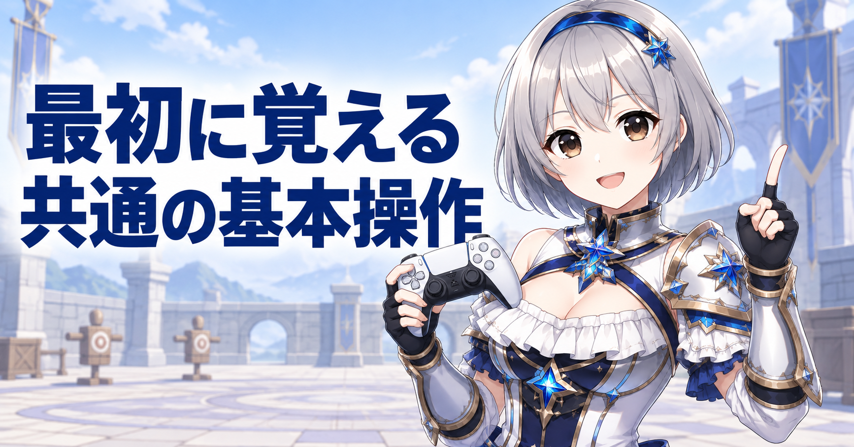 最初に覚えたい全武器共通の基本操作