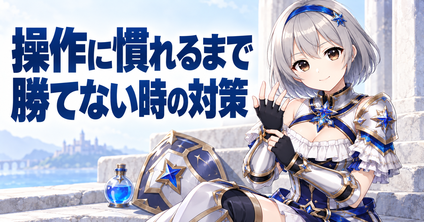 操作に慣れるまで勝てないときの対策