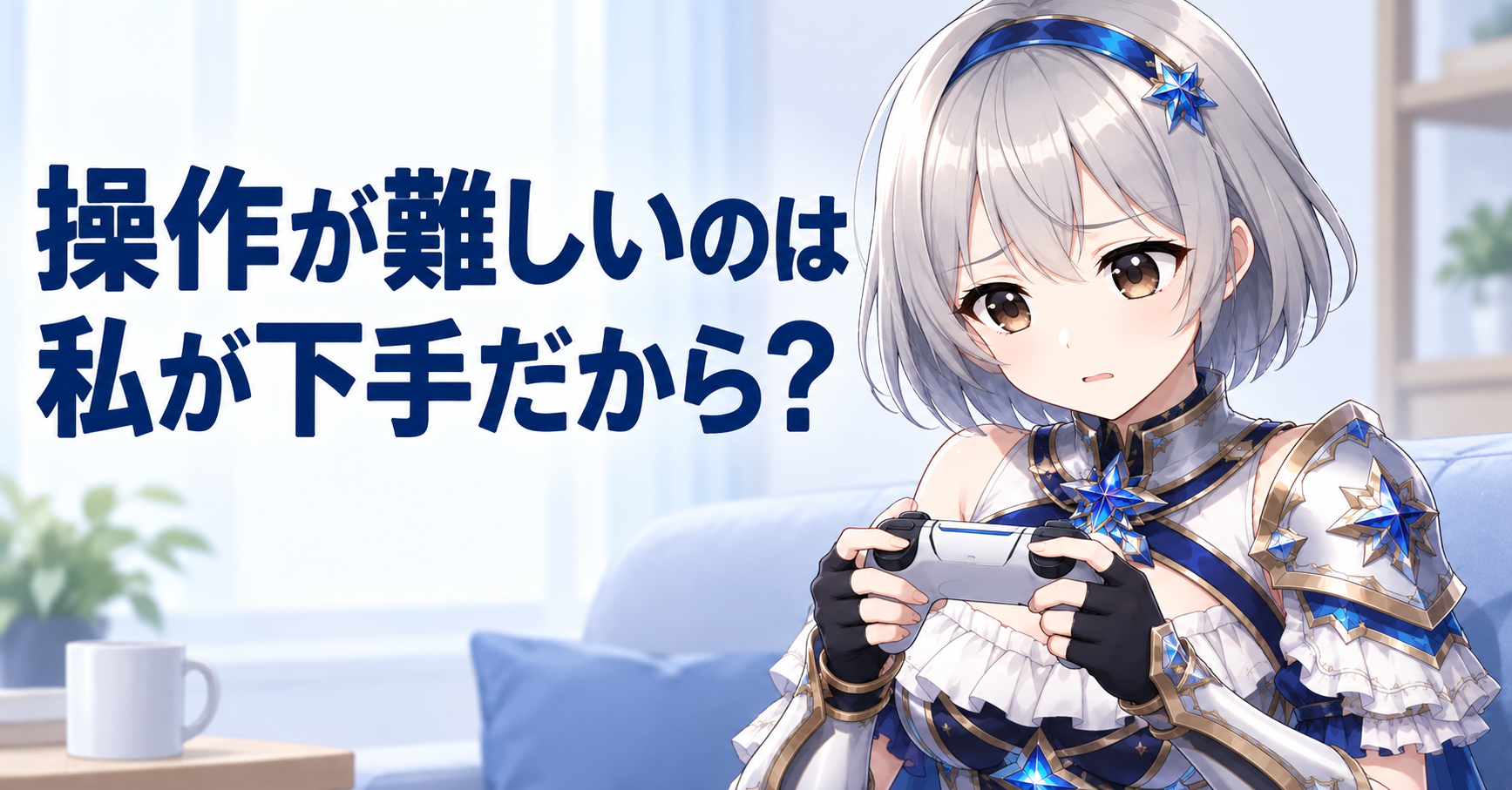 モンハンワイルズの操作が難しいのは自分が下手だからですか？