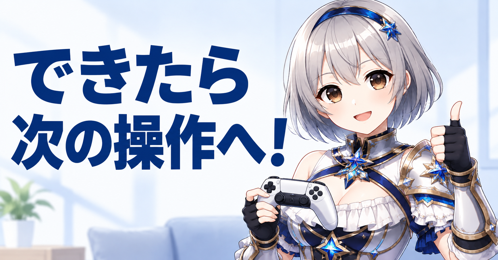 できたら次の操作へ進む