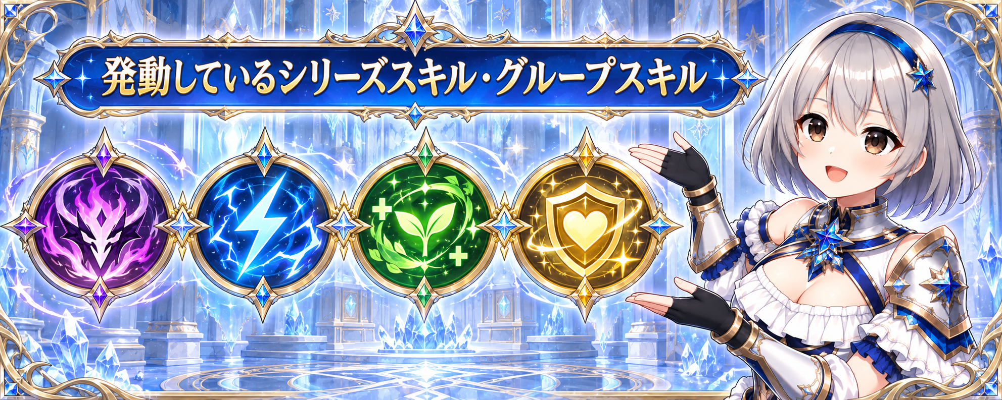 発動しているシリーズスキル・グループスキル