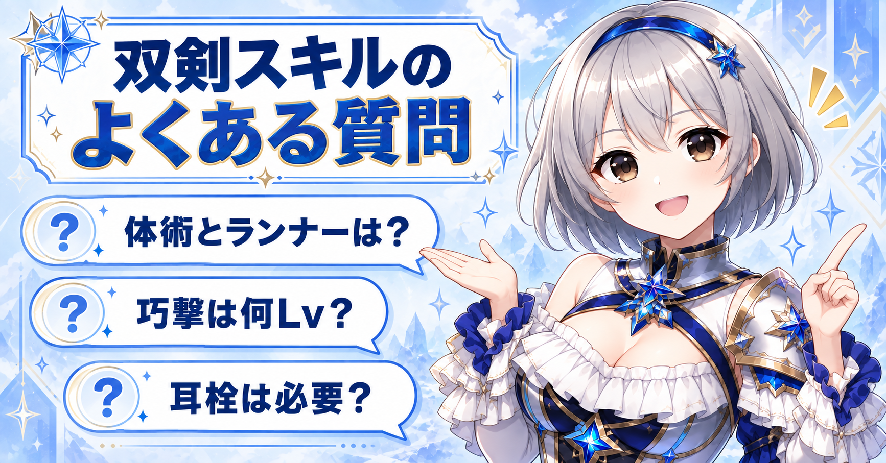 双剣のスキルについてよくある質問