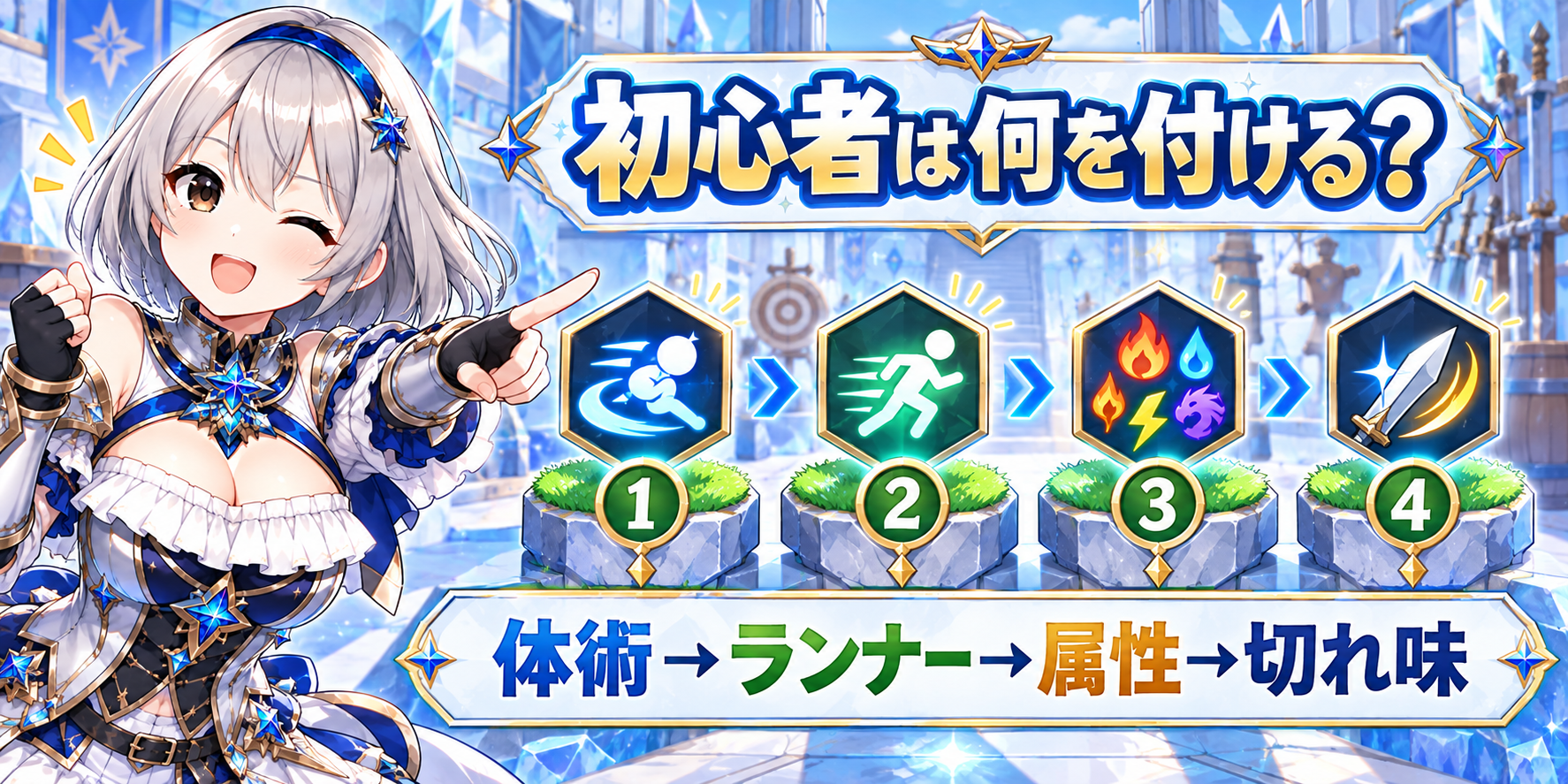 初心者は最初にどのスキルを付ければいいですか？