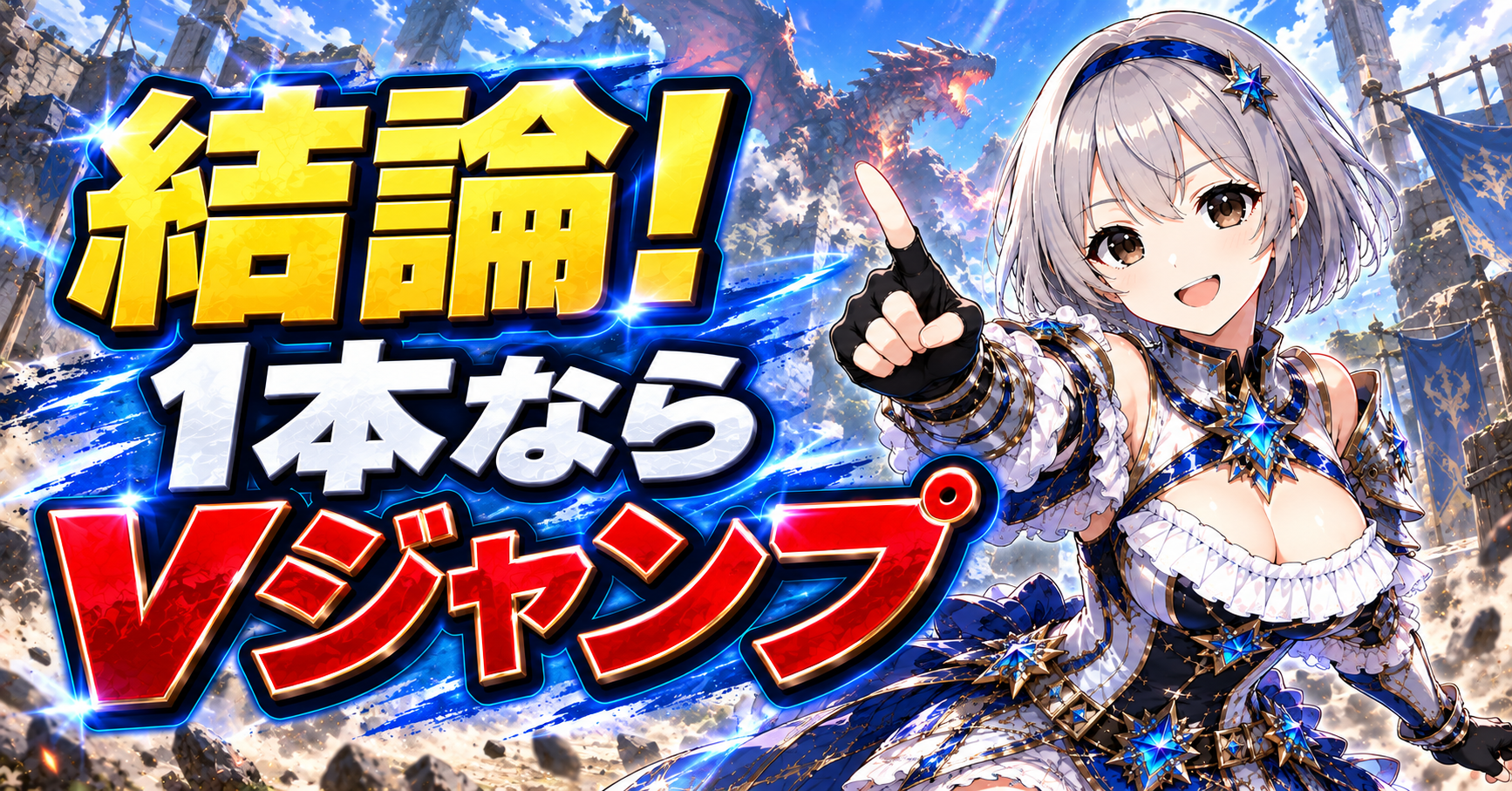 結論｜1本だけ見るならVジャンプの試遊動画がおすすめ
