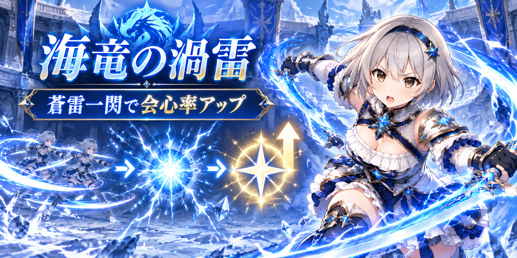 海竜の渦雷｜蒼雷一閃Ⅰで会心率をさらに補う