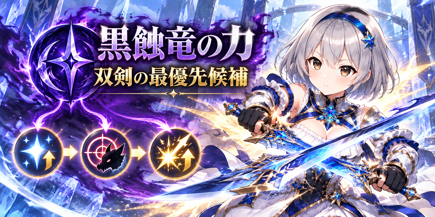 黒蝕竜の力｜双剣では最優先したいシリーズスキル