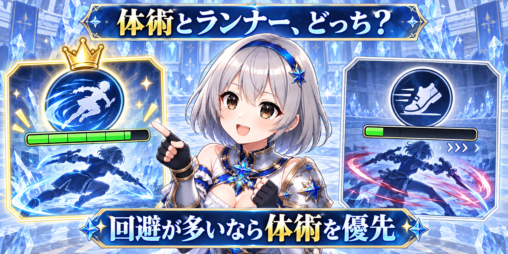 体術とランナーはどちらを優先しますか？
