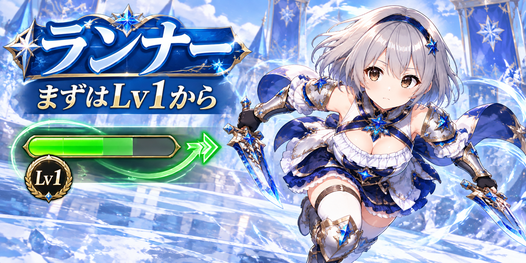 ランナー｜鬼人化の維持を補うためにLv1から試す