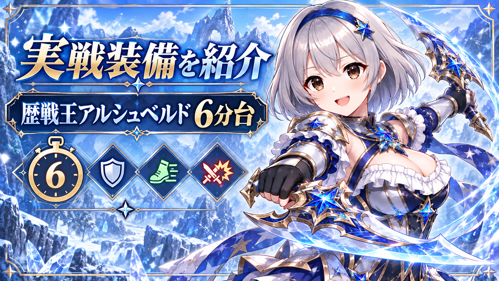 歴戦王アルシュベルドを6分台で討伐した双剣スキル装備紹介！