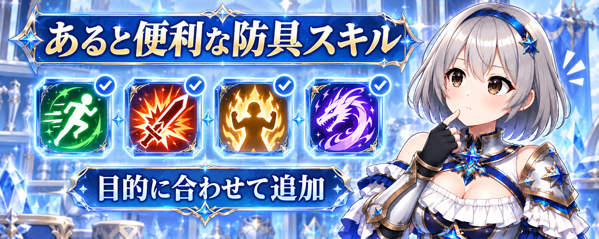 双剣防具スキル：可能であればあった方が良い！