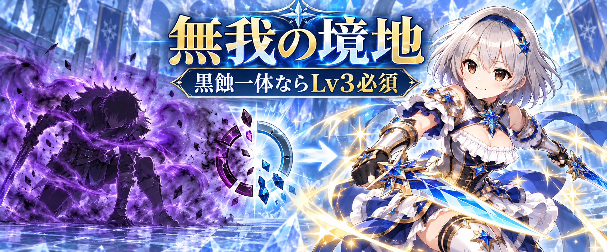 無我の境地｜黒蝕一体を採用するならLv3まで入れる
