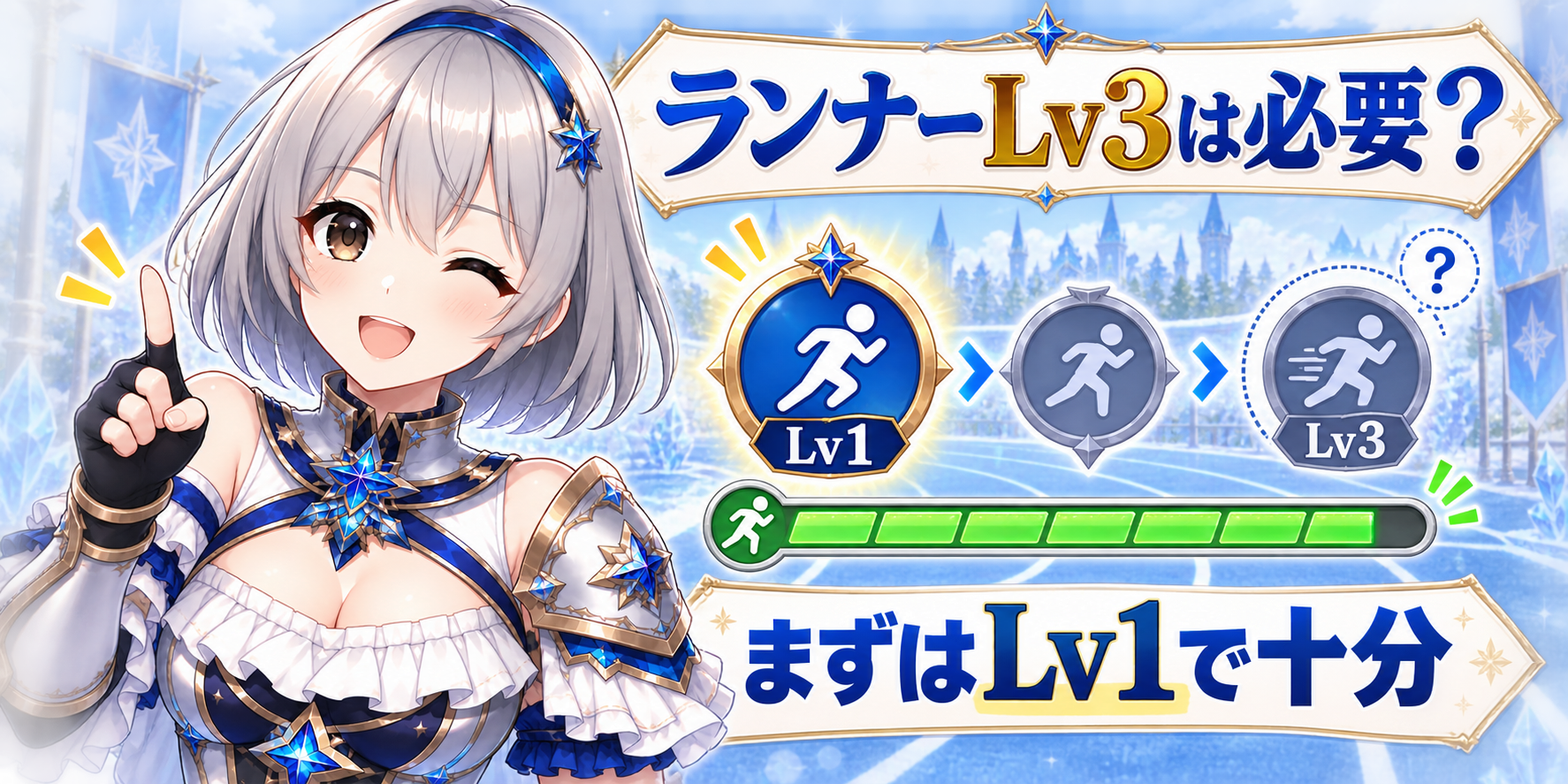 ランナーはLv3必要ですか？