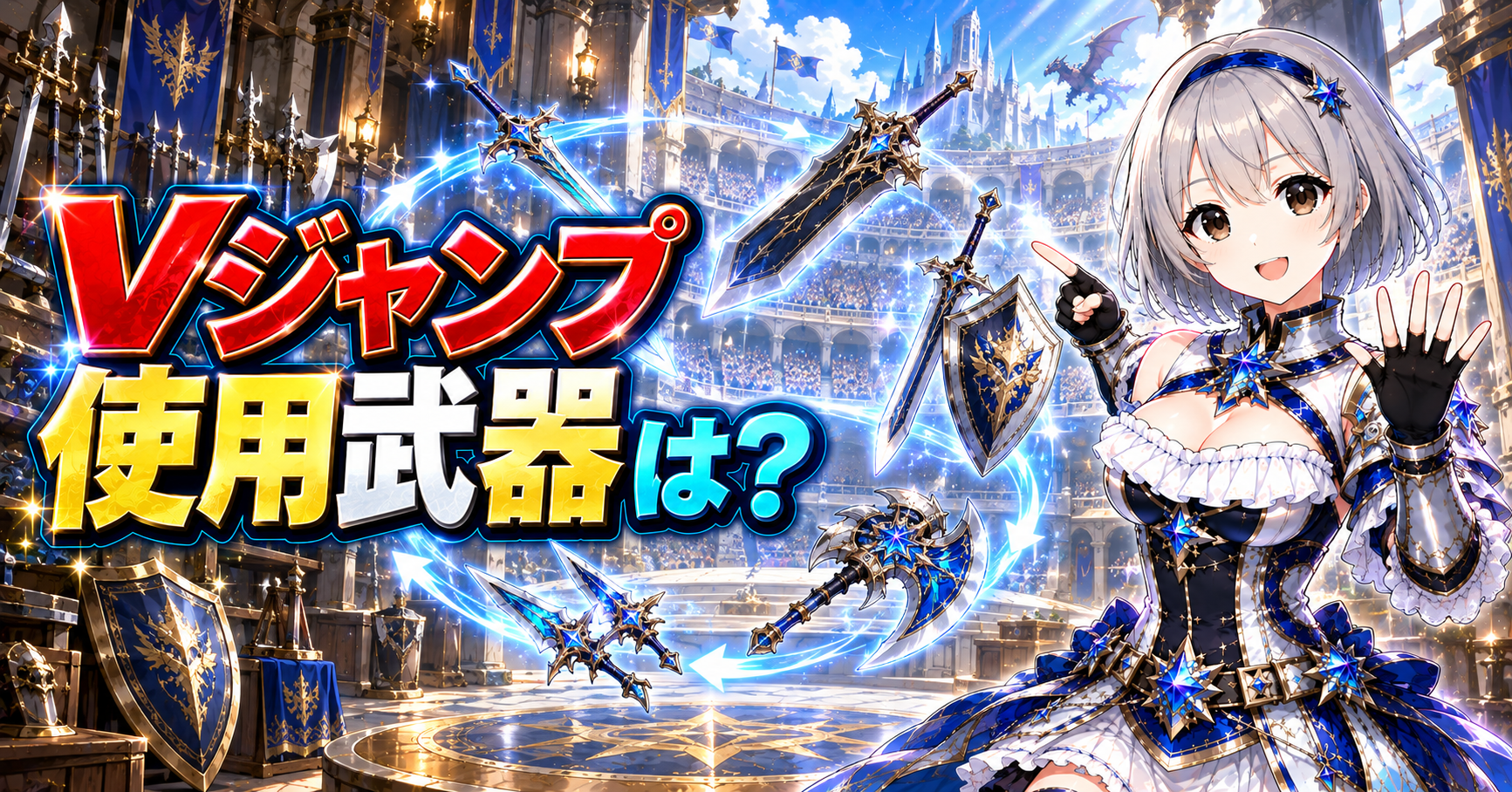 Vジャンプの試遊動画ではどの武器を使っていますか？