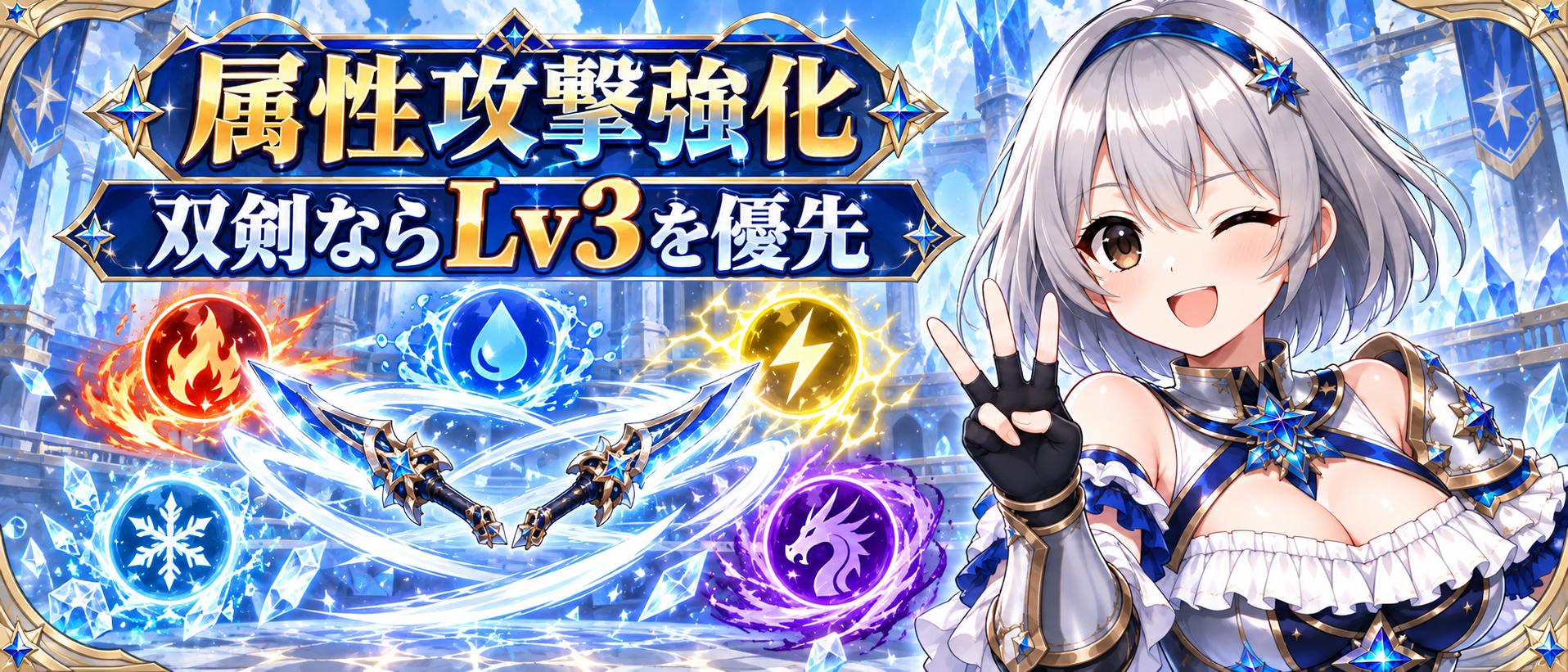 属性攻撃強化｜双剣ではLv3は必須！