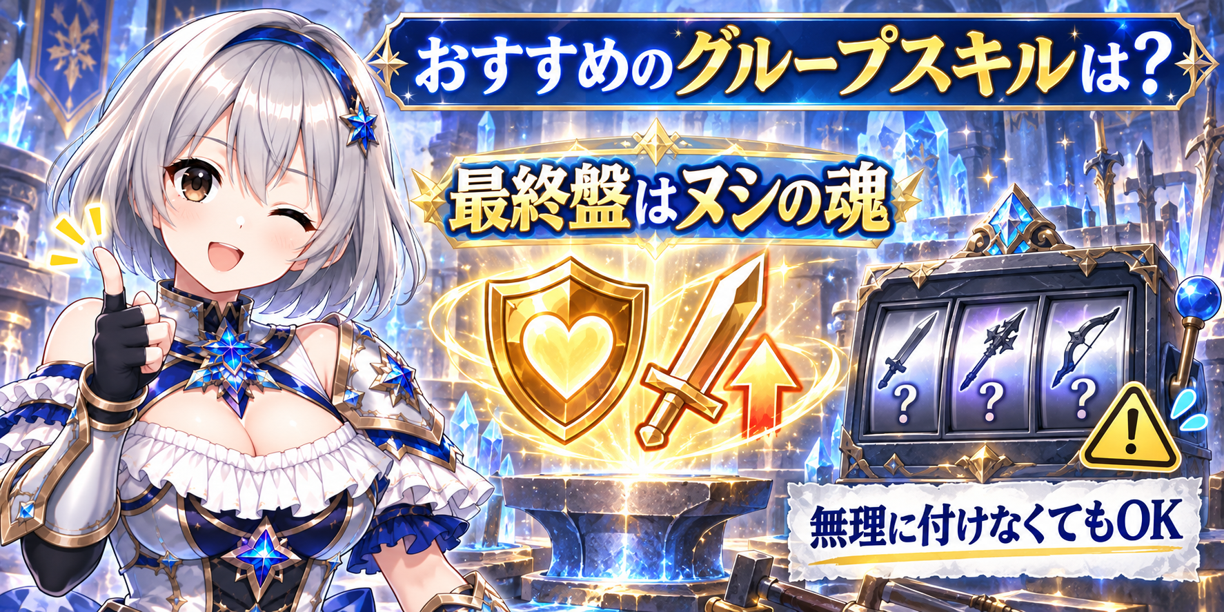 グループスキルは何がおすすめですか？