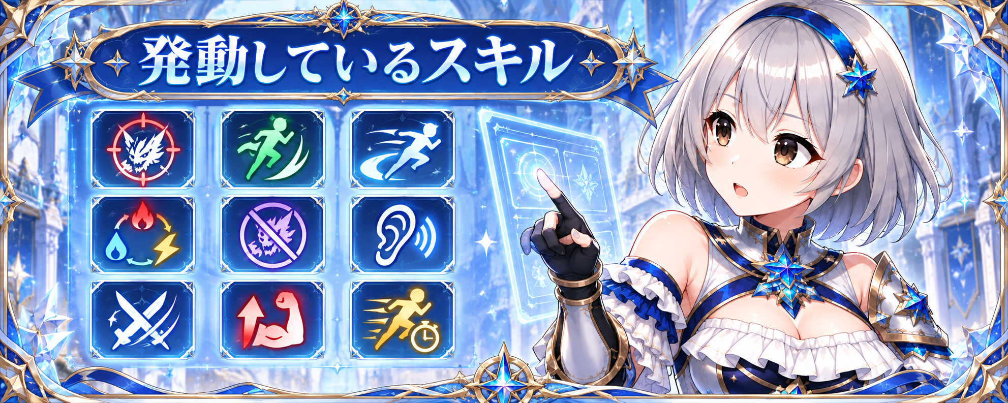 発動しているスキル