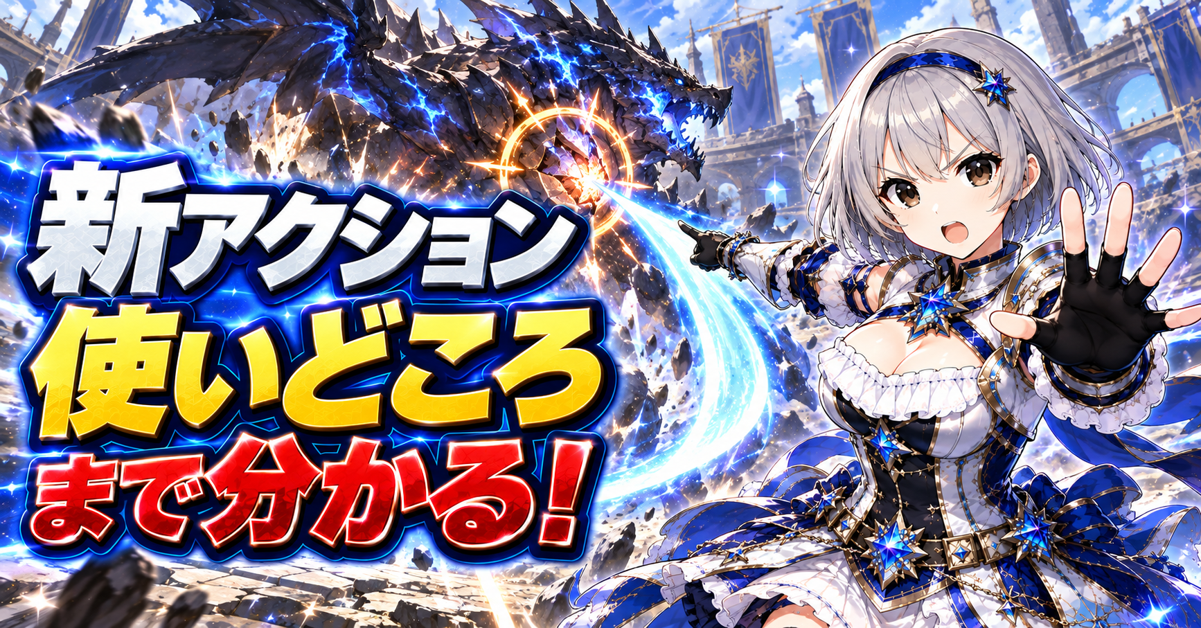 新アクションを出すだけでなく使いどころまで見える