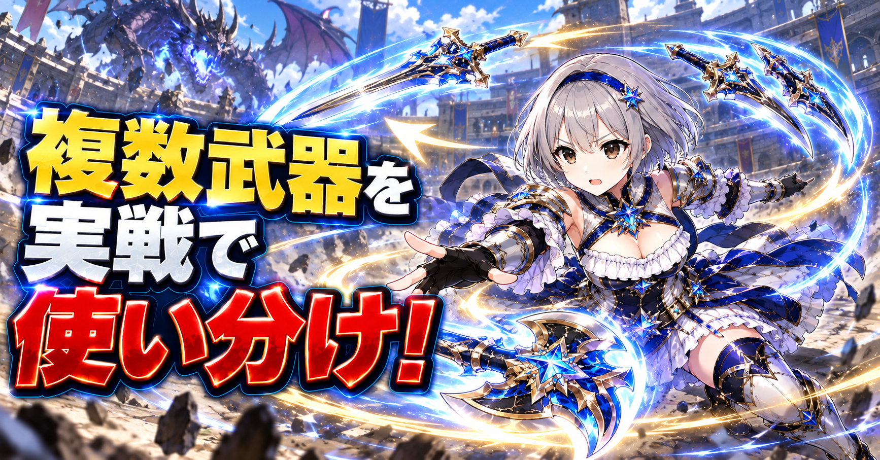 複数の武器を実戦で使い分けている