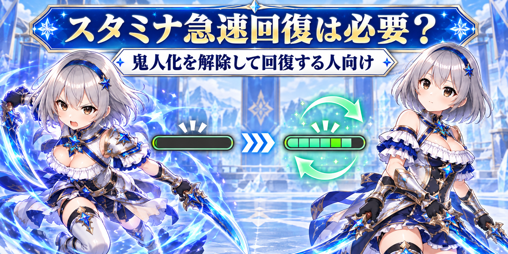 スタミナ急速回復は必要ですか？