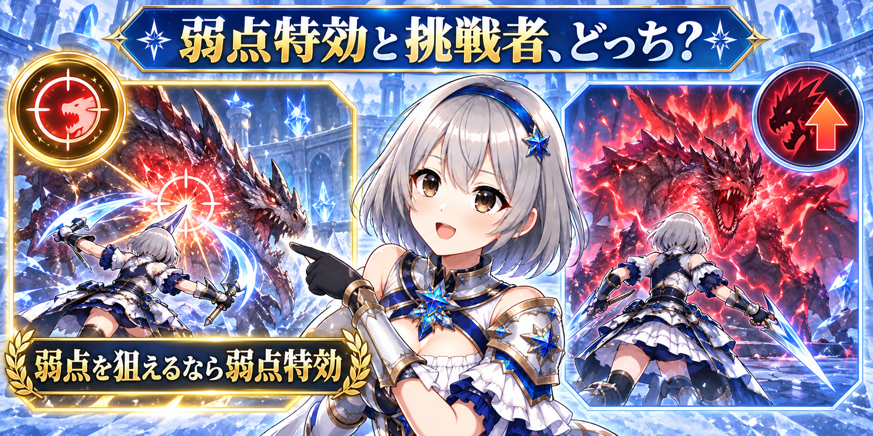 弱点特効と挑戦者はどちらがおすすめですか？