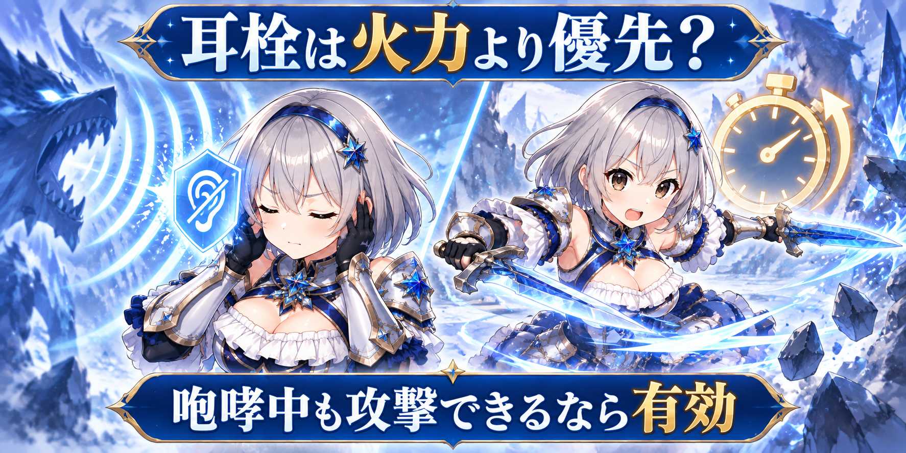 耳栓は火力スキルより優先しますか？