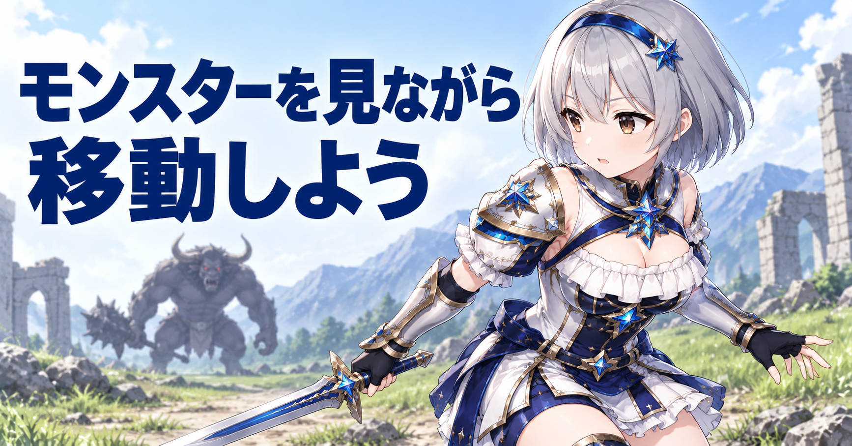 モンスターを画面内に入れながら移動する