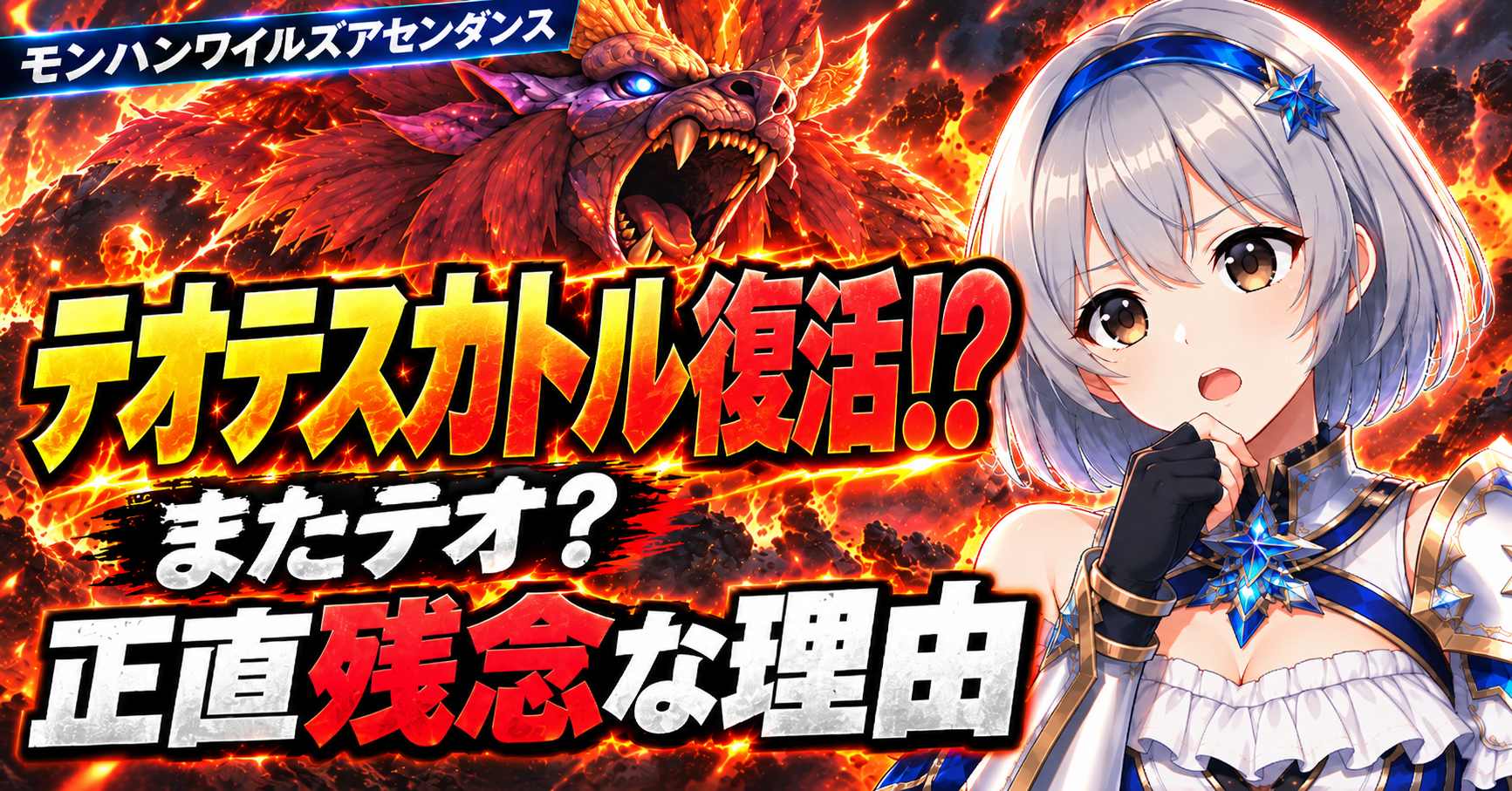 【モンハンワイルズアセンダンス】テオ・テスカトルが復活｜アイスボーンで滅日を1000回以上したガチ勢が「またテオ？」と正直残念に感じた理由